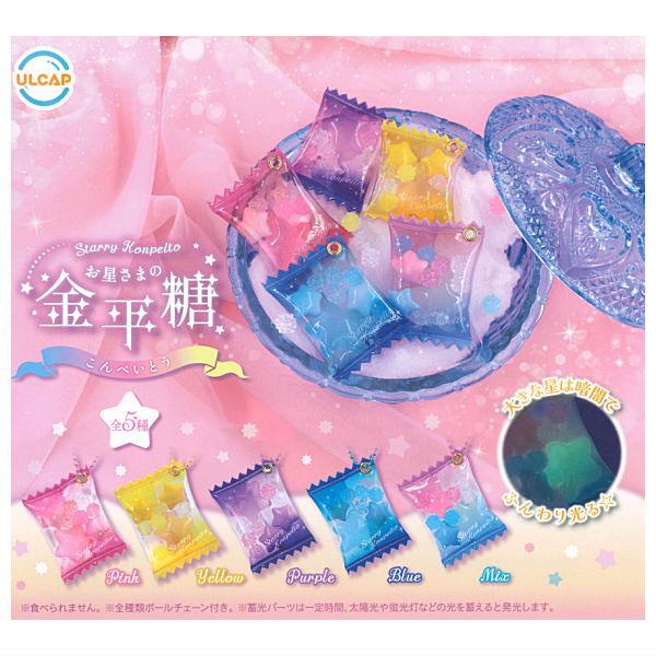 【全部揃ってます!!】お星さまの金平糖 [全5種セット(フルコンプ)]【ネコポス配送対応】【C】