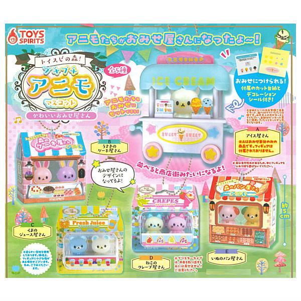 【全部揃ってます!!】トイスピの森！プチプチアニモマスコット かわいいおみせ屋さん [全5種セット(...