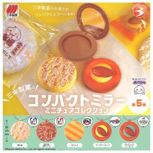 三幸製菓のコンパクトミラーミニチュアコレクション 全5種セット