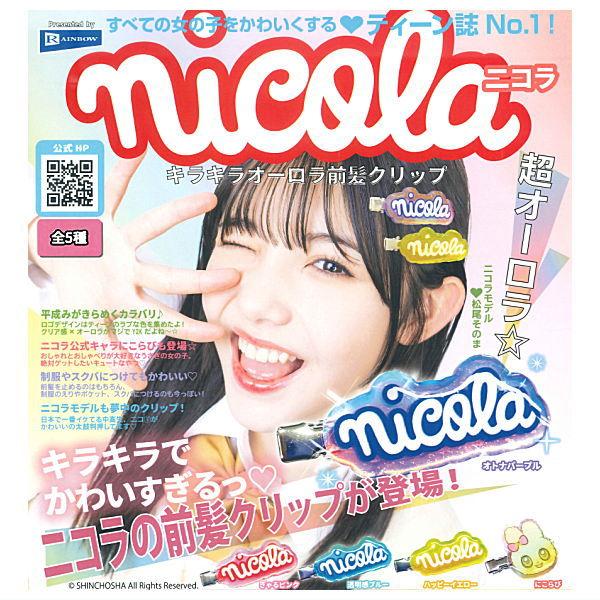 【全部揃ってます!!】ニコラ キラキラオーロラ前髪クリップ [全5種セット(フルコンプ)]【ネコポス...