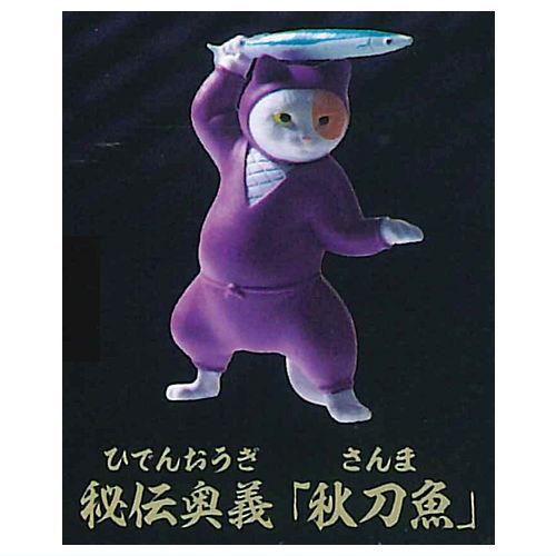 忍猫 忍法(にゃんぽう)〇〇の術 [1.秘伝奥義「秋刀魚」]【ネコポス配送対応】【C】