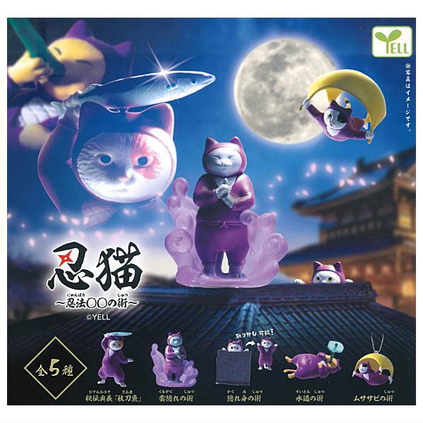 【全部揃ってます!!】忍猫 忍法(にゃんぽう)〇〇の術 [全5種セット(フルコンプ)]【 ネコポス不...