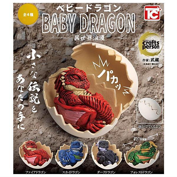 【全部揃ってます!!】ベビードラゴン 異世界浪漫 [全4種セット(フルコンプ)]【 ネコポス不可 】...
