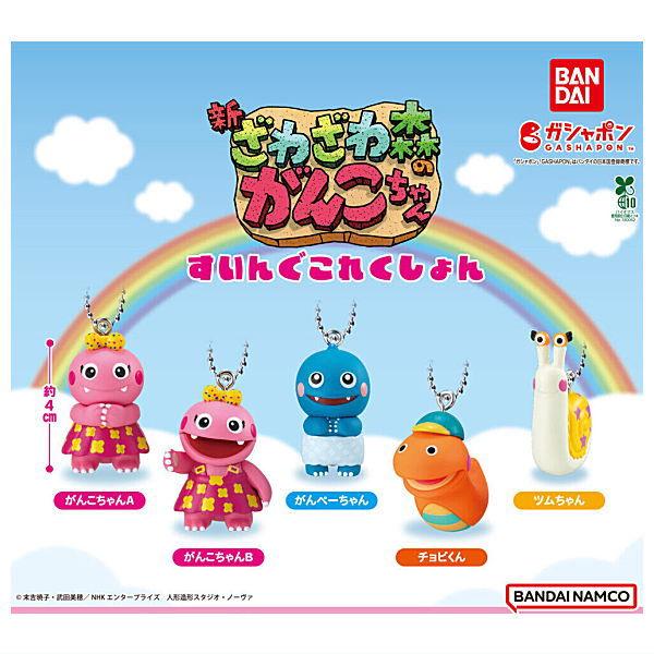 【全部揃ってます!!】新・ざわざわ森のがんこちゃん すいんぐこれくしょん [全5種セット(フルコンプ...