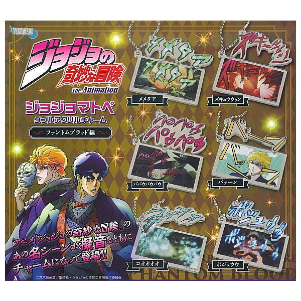 【全部揃ってます!!】アニメ ジョジョの奇妙な冒険 ジョジョマトペ ダブルアクリルチャーム ファント...
