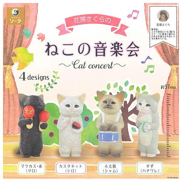 【全部揃ってます!!】花房さくらのねこの音楽会 [全4種セット(フルコンプ)]【ネコポス配送対応】【...