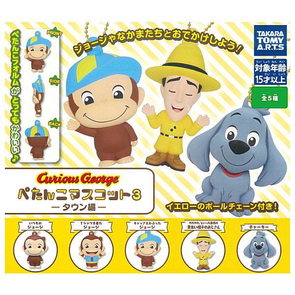 【全部揃ってます!!】おさるのジョージ ぺたんこマスコット3 タウン編 [全5種セット(フルコンプ)...
