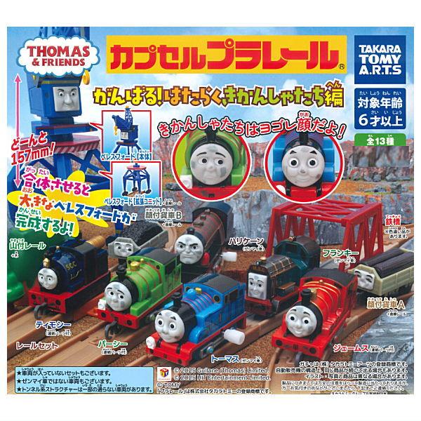 【送料無料】【全部揃ってます!!】カプセルプラレール きかんしゃトーマス がんばる！はたらくきかんし...