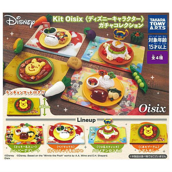 【全部揃ってます!!】Kit Oisix ディズニーキャラクター ガチャコレクション [全4種セット...