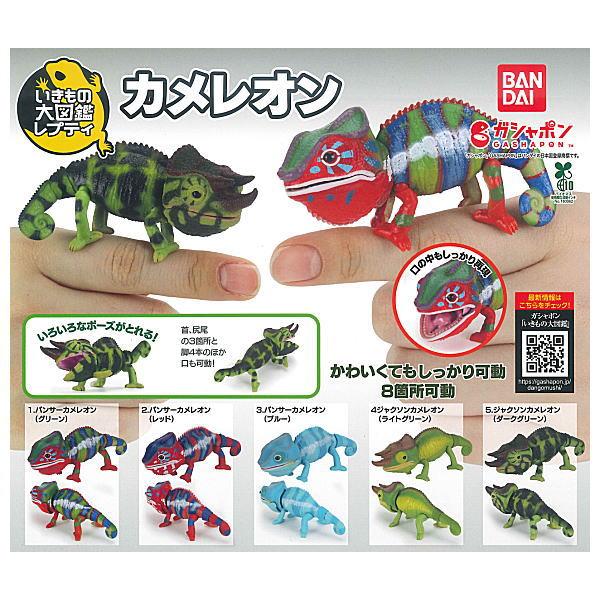 【全部揃ってます!!】いきもの大図鑑レプティ カメレオン [全5種セット(フルコンプ)]【ネコポス配...