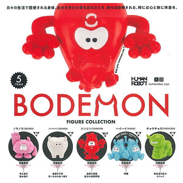 【全部揃ってます!!】ボデーモン フィギュアコレクション [全5種セット(フルコンプ)]【 ネコポス...