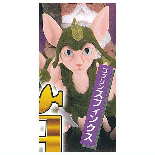 異世界猫 [2.ゴブリンスフィンクス]【ネコポス配送対応】【C】