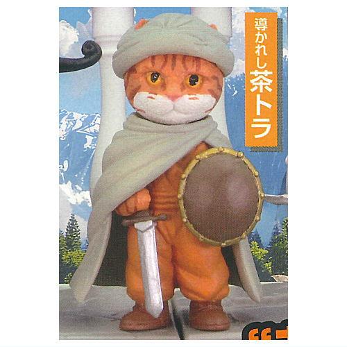 異世界猫 [4.導かれし茶トラ]【ネコポス配送対応】【C】