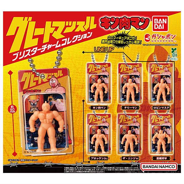 【全部揃ってます!!】キン肉マン グレートマッスル ブリスターチャームコレクション [全6種セット(...
