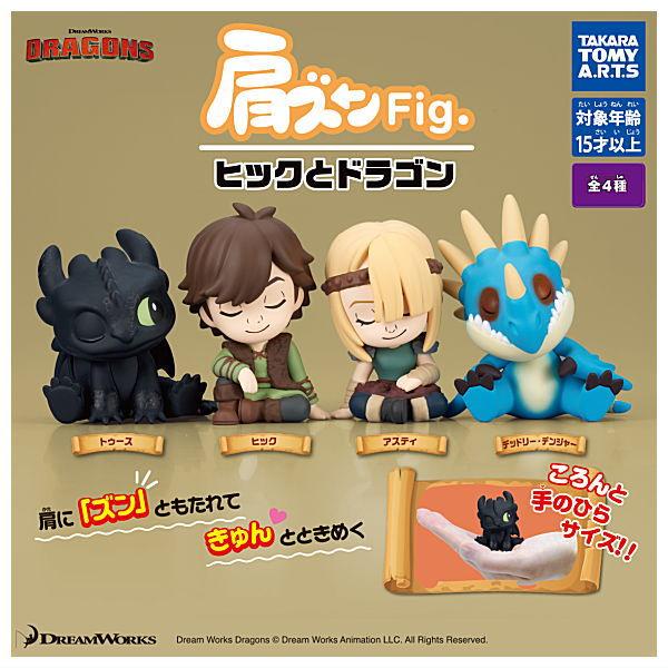 【全部揃ってます!!】肩ズンFig. ヒックとドラゴン [全4種セット(フルコンプ)]【 ネコポス不...