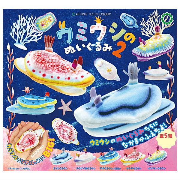 【全部揃ってます!!】アートユニブテクニカラー ウミウシのぬいぐるみ2 [全5種セット(フルコンプ)...