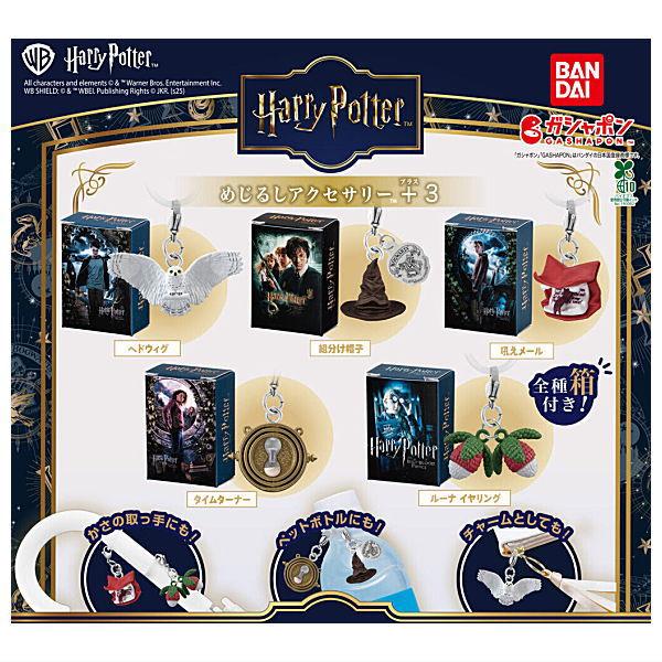 【全部揃ってます!!】ハリー・ポッター めじるしアクセサリー+3 [全5種セット(フルコンプ)]【ネ...