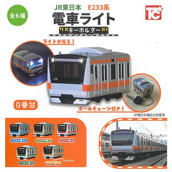 【全部揃ってます!!】JR東日本 E233系 電車ライトキーホルダー [全6種セット(フルコンプ)]...