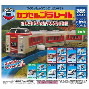【全部揃ってます!!】カプセルプラレール 過去と未来が交錯する今昔物語編 [全15種セット(フルコンプ)]【 ネコポス不可 】