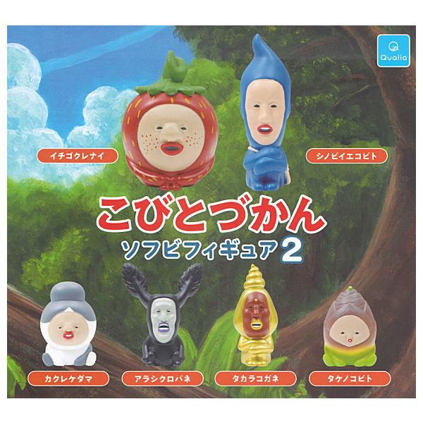 【全部揃ってます!!】こびとづかん ソフビフィギュア2 [全6種セット(フルコンプ)]【 ネコポス不...