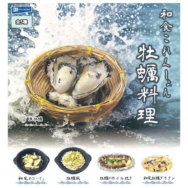【全部揃ってます!!】和食これくしょん 牡蠣料理 [全5種セット(フルコンプ)]【ネコポス配送対応】...