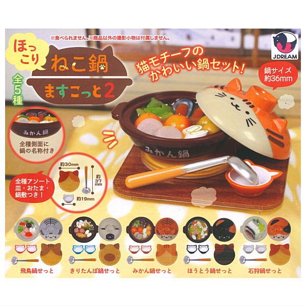 【全部揃ってます!!】ほっこりねこ鍋ますこっと2 [全5種セット(フルコンプ)]【ネコポス配送対応】...