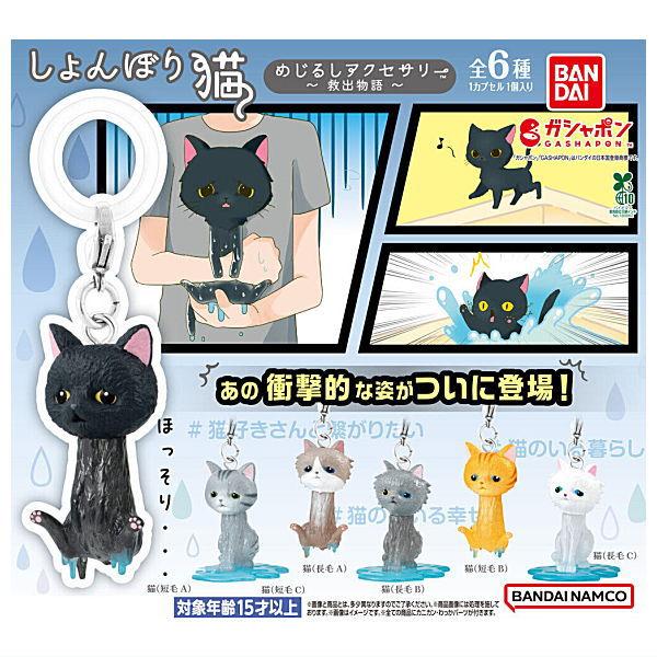 【全部揃ってます!!】しょんぼり猫 めじるしアクセサリー 救出物語 [全6種セット(フルコンプ)]【...