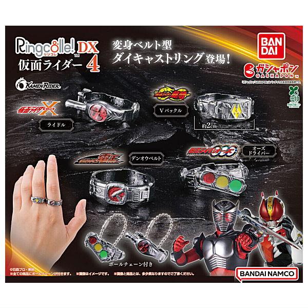 【全部揃ってます!!】Ringcolle!DX 仮面ライダー4 [全4種セット(フルコンプ)]【ネコ...
