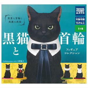 黒猫フィギュアコレクション全5種の買取情報
