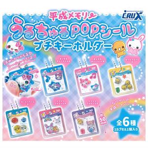 【全部揃ってます!!】平成メモリー うるちゅるPOPシール プチキーホルダー [全6種セット(フルコンプ)]【ネコポス配送対応】【C】