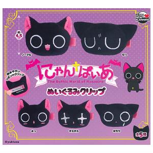 にゃんぱいあ ぬいぐるみクリップ 全5種セット 【2026年8月予約