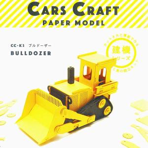 CARS CRAFT PAPER MODEL (カーズクラフト ペーパークラフト) CC-K3 ブルドーザー 【ネコポス配送対応】｜toysanta