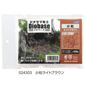 ジオラマ粘土 ジオベース ライトブラウン [小粒] 100g (品番：24303)【ネコポス配送対応】【C】｜toysanta