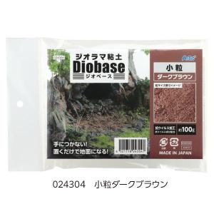 ジオラマ粘土 ジオベース ダークブラウン [小粒] 100g (品番：24304)【ネコポス配送対応】【C】