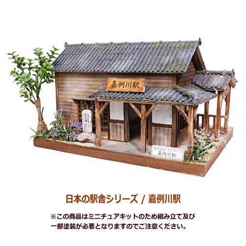 【送料無料】【ミニチュアキット】 日本の駅舎シリーズ / 嘉例川駅 [8801][m-s]【 ネコポ...