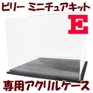 【ミニチュアキット用】 アクリルケース (E) サイズ(内寸) ：W280×D280×H210mm ...