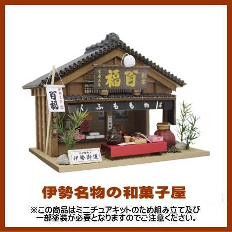 【ミニチュアキット】 伊勢名物の和菓子屋 [8682][m-s]●【 ネコポス不可 】