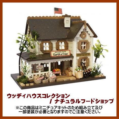 【ミニチュアキット】 ミニチュアキット ウッディハウスコレクション ナチュラルフードショップ [88...