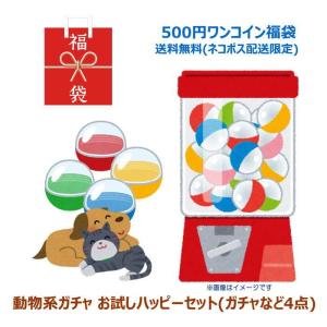 動物系ガチャ お試しハッピーセット [D500] ポイント消化に 500円ぽっきり 送料無料(hhh) 【ネコポス配送対応商品のみ同梱可能】｜toysanta