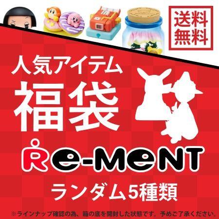 【福袋】【送料無料】 はじめてのリーメント福袋 人気シリーズが5点入ったお試しリーメントハッピーセッ...