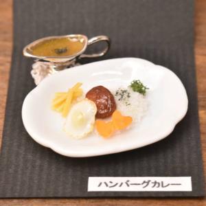 ミニチュアフード 「ハンバーグカレー」 作家：京都まめひろさん (1/12スケール) [品番：33556] [m-s]【ネコポス配送対応】【C】｜toysanta