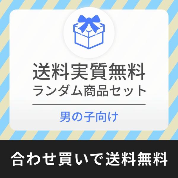 【実質送料無料?!】 送料・おまけ付き [男の子むけ(例：戦隊・ライダー・ジャンプキャラなど) 編]...