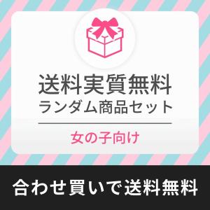 【実質送料無料?!】 送料・おまけ付き [女の子むけ(例：プリキュア・ディズニー・サンリオなど) 編] 【 ネコポス不可 】ポイント消化に