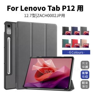 Lenovo Tab P12 ケース Lenovo Tab P12 12.7型タブレット用レザーケース ZACH0002JP 保護カバー 視聴スタンド機能ケース 手帳型カバー ガラスフィルム追加可