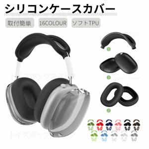 AirPods Max 専用 イヤホン・ヘッドホン 保護カバーケース キズ防止