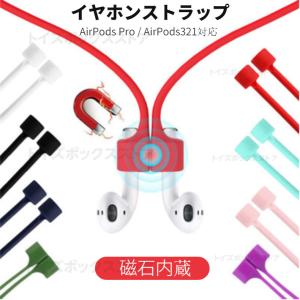 AirPods ネックストラップ イヤホンストラップ AirPods対応 イヤホン