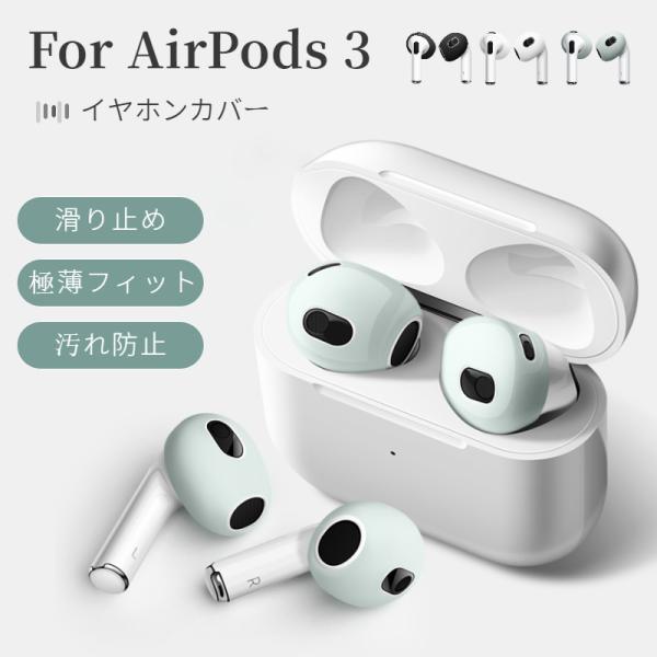 Apple AirPods 3 2 1イヤホン用シリコンカバー AirPods 第3世代用イヤーピー...