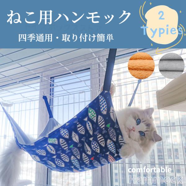 即納 暖かい 猫 ハンモック ネコ用 ねこ用ハンモック 春夏タイプ 冬秋タイプ ハンモック ケージ用...