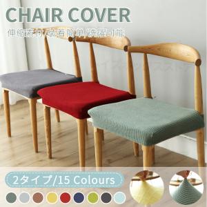 椅子カバー 座面 超ストレッチニット チェアカバー座面用カバー