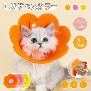 可愛いお花 ネコ 猫用 Eva素材 軽量 ソフトエリザベスカラーs M Lサイズ ストレス軽減 軽量術後傷口保護傷舐め防止 ペット用ソフト エリザベスカラーひまわり飾り J500 直店 Com 通販 Yahoo ショッピング